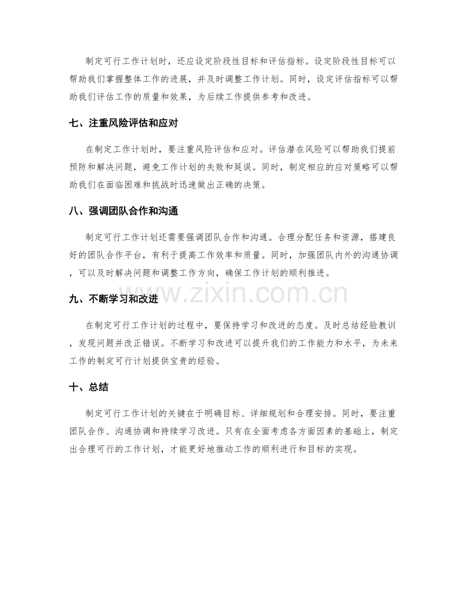制定可行工作计划的注意事项.docx_第2页