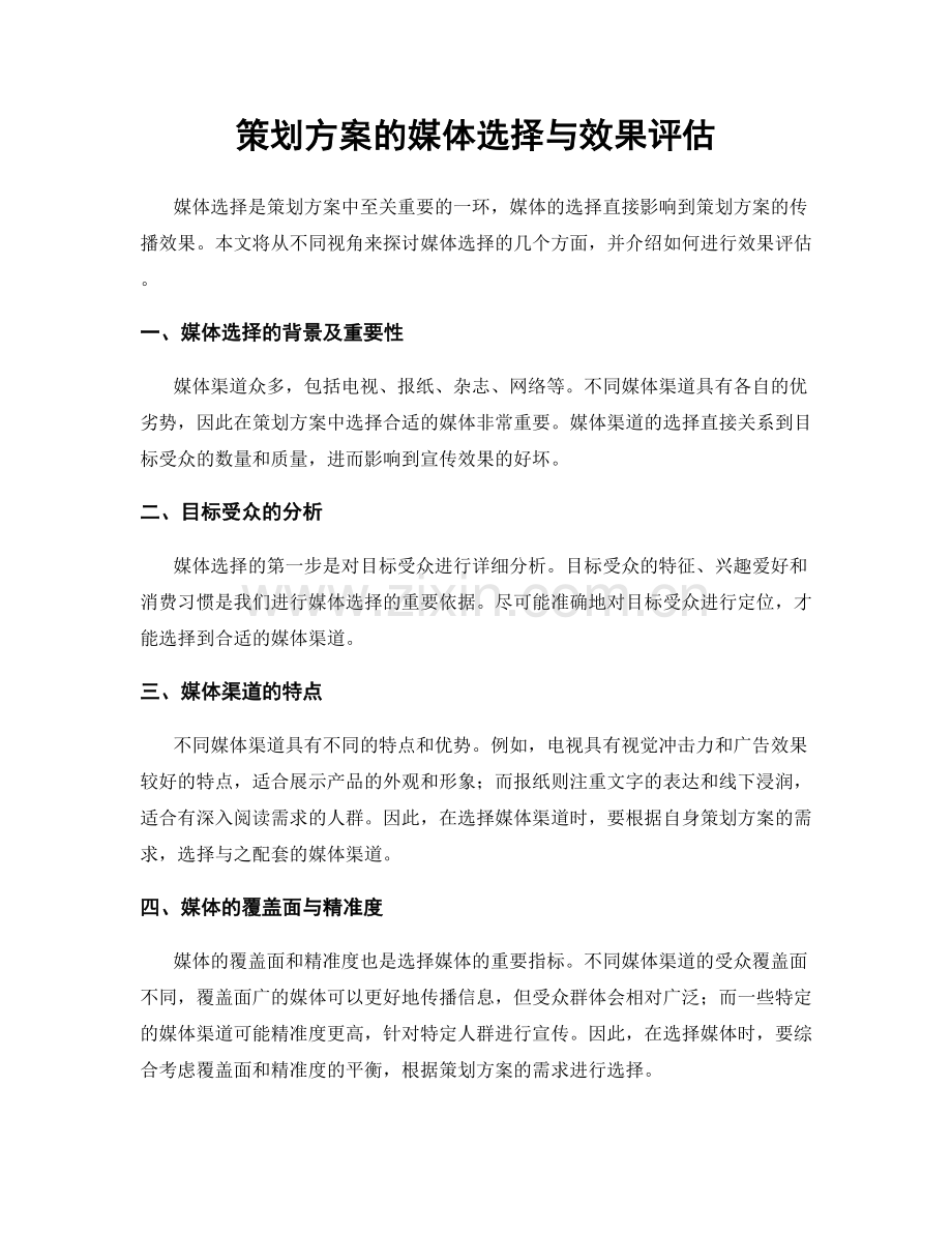 策划方案的媒体选择与效果评估.docx_第1页