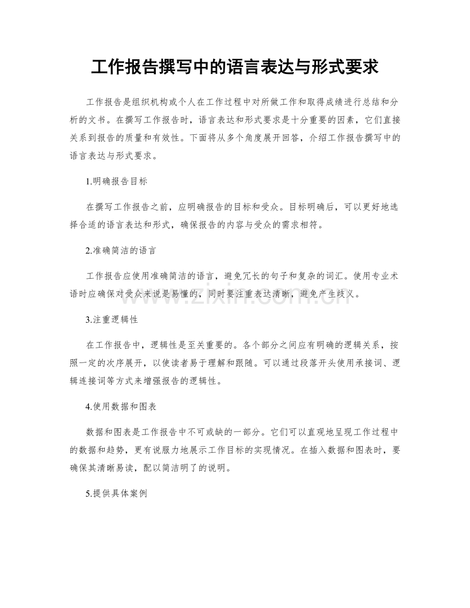 工作报告撰写中的语言表达与形式要求.docx_第1页
