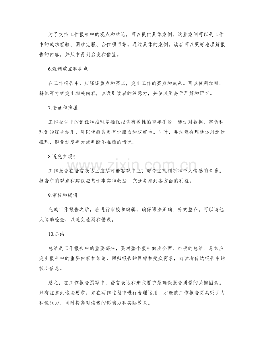 工作报告撰写中的语言表达与形式要求.docx_第2页