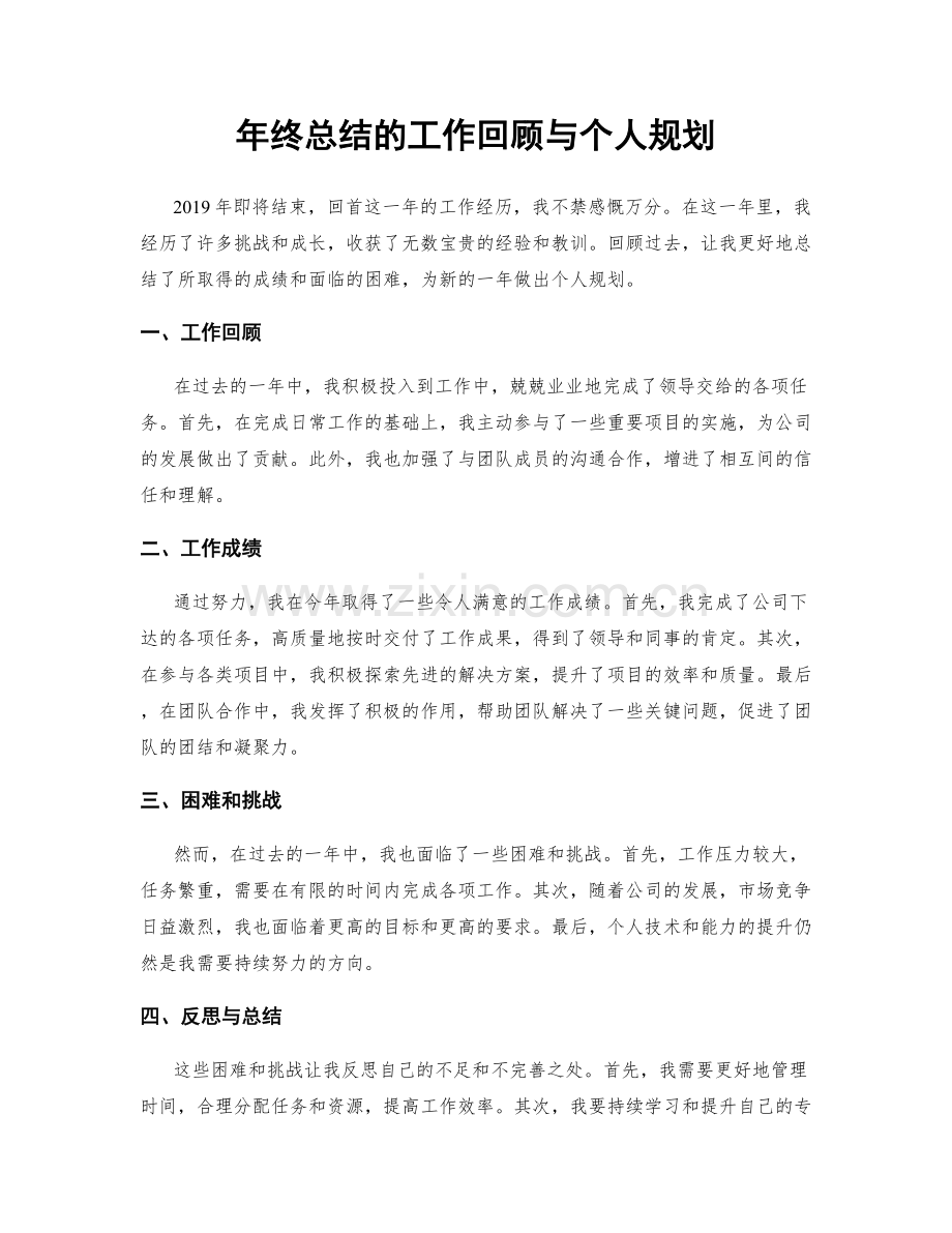 年终总结的工作回顾与个人规划.docx_第1页