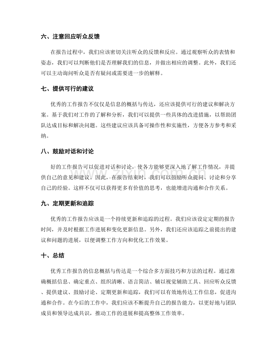 优秀工作报告的信息概括与传达.docx_第2页