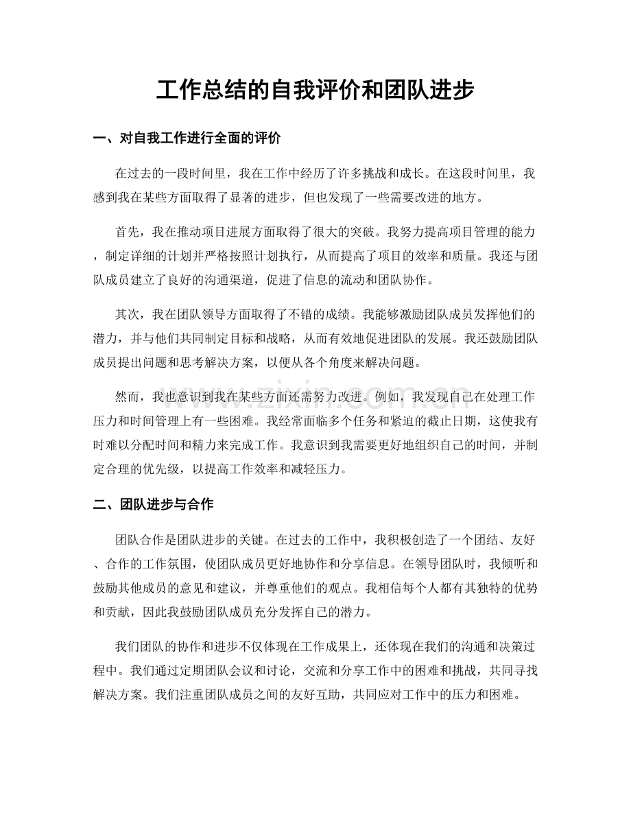 工作总结的自我评价和团队进步.docx_第1页