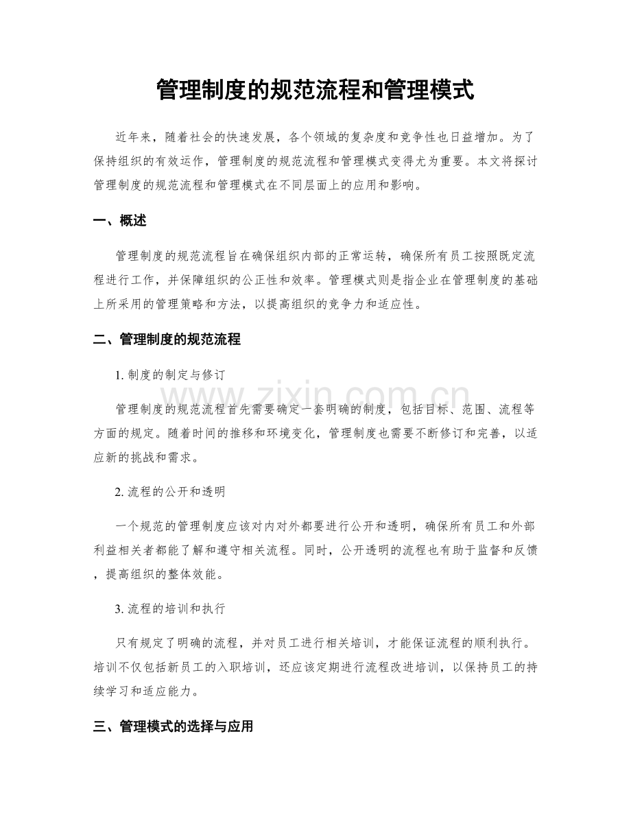 管理制度的规范流程和管理模式.docx_第1页