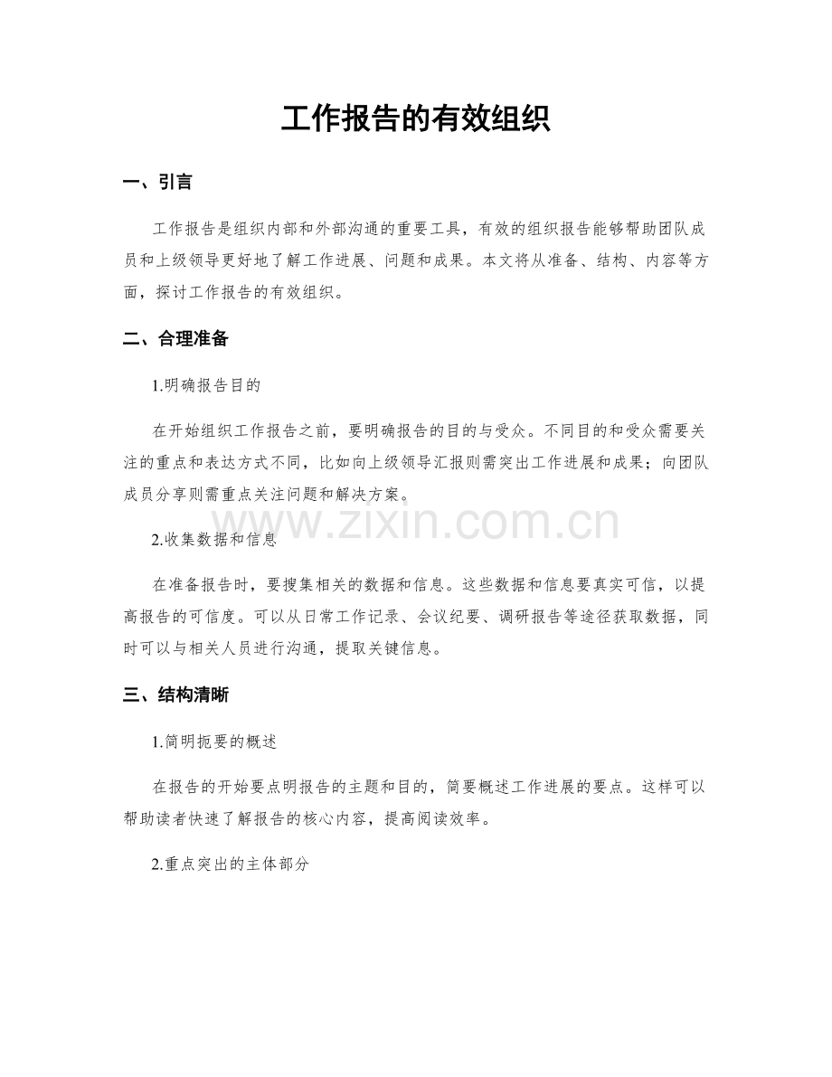 工作报告的有效组织.docx_第1页