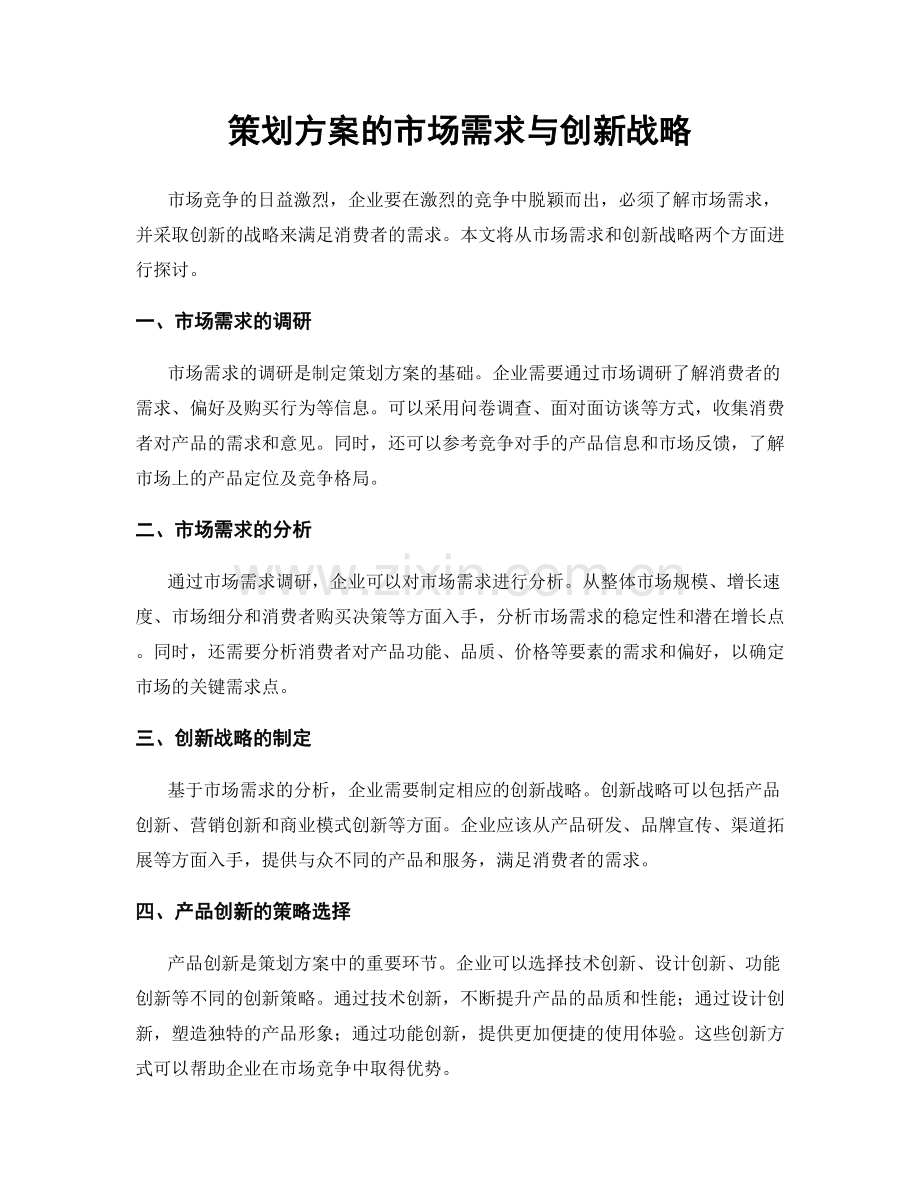 策划方案的市场需求与创新战略.docx_第1页
