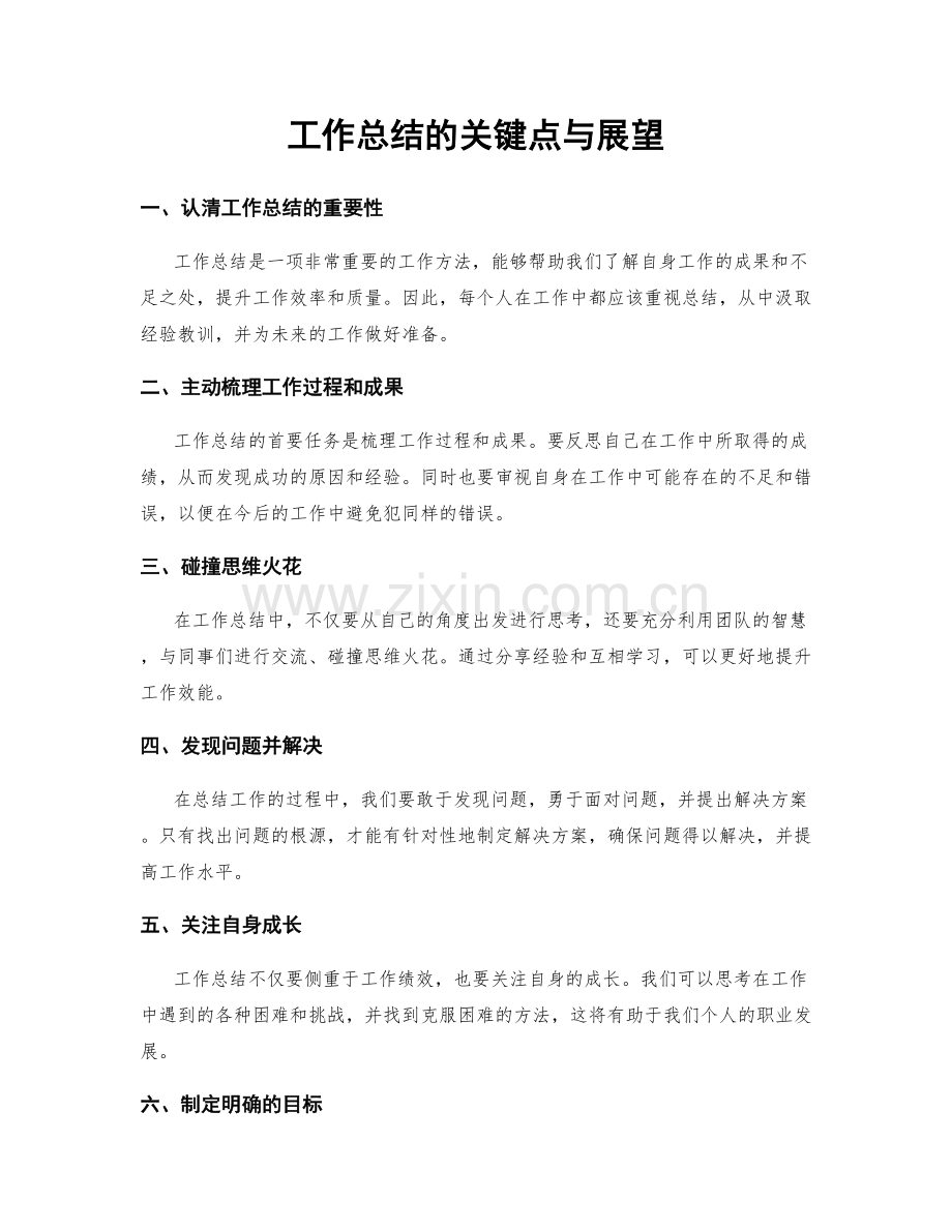 工作总结的关键点与展望.docx_第1页