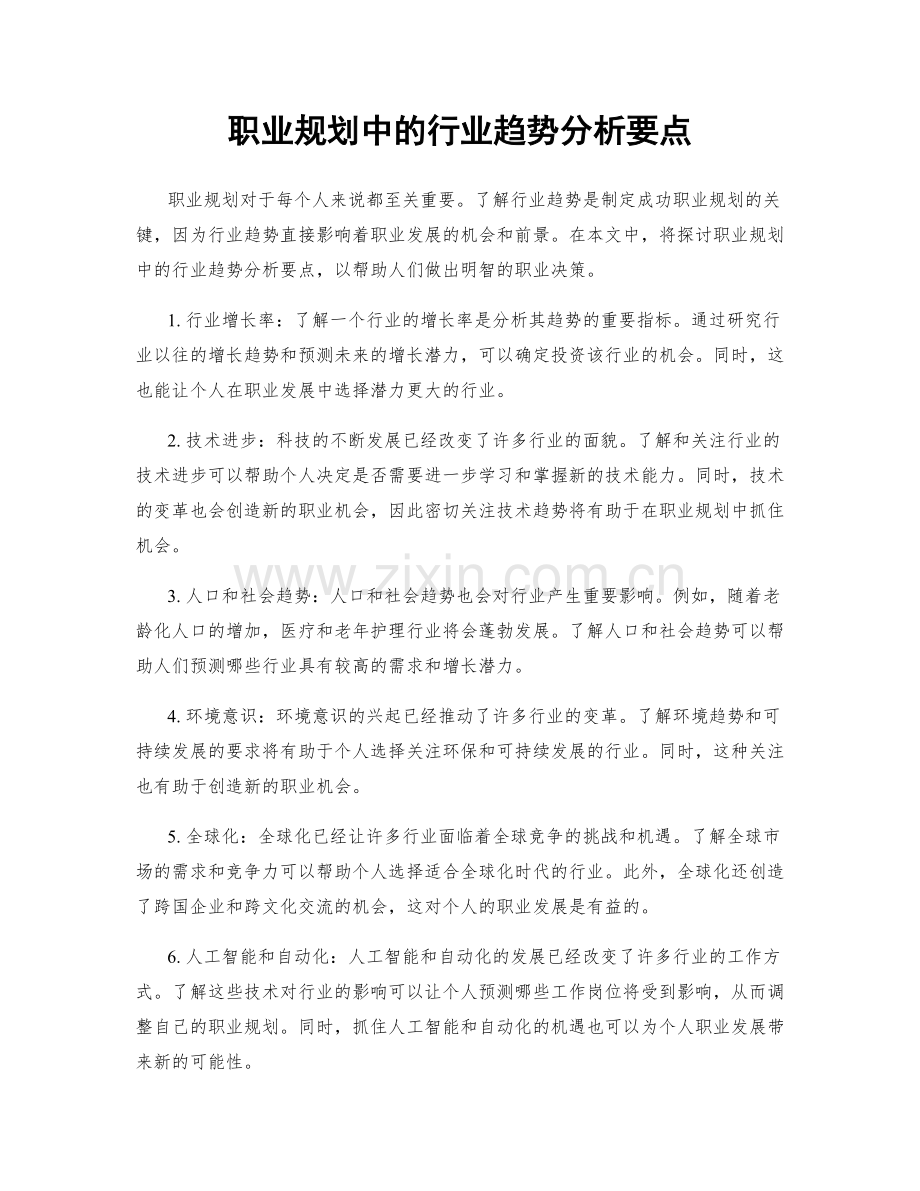 职业规划中的行业趋势分析要点.docx_第1页