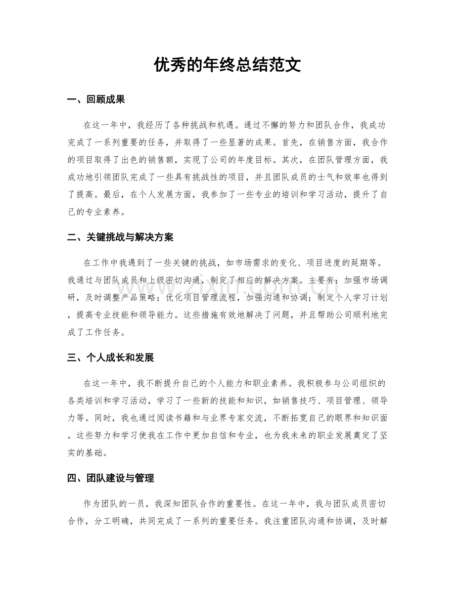 优秀的年终总结范文.docx_第1页