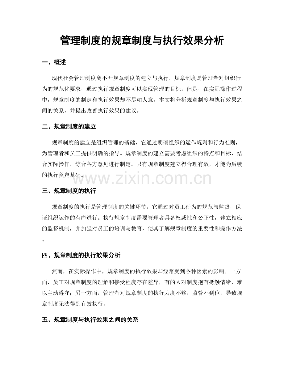 管理制度的规章制度与执行效果分析.docx_第1页
