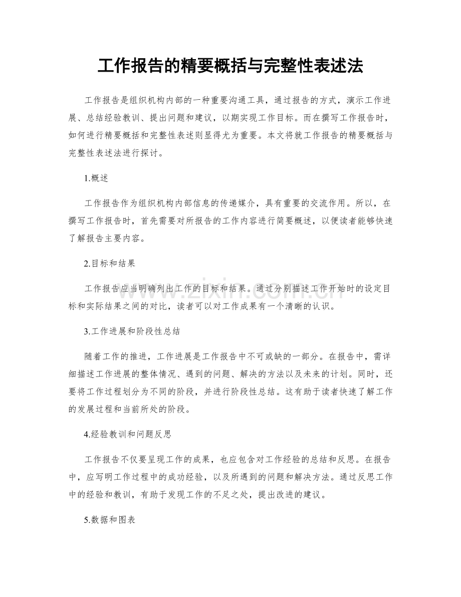 工作报告的精要概括与完整性表述法.docx_第1页