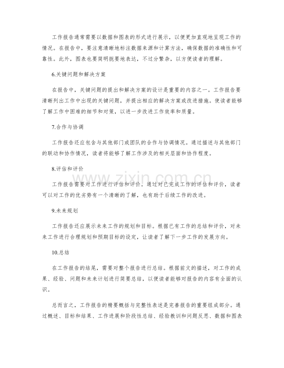 工作报告的精要概括与完整性表述法.docx_第2页