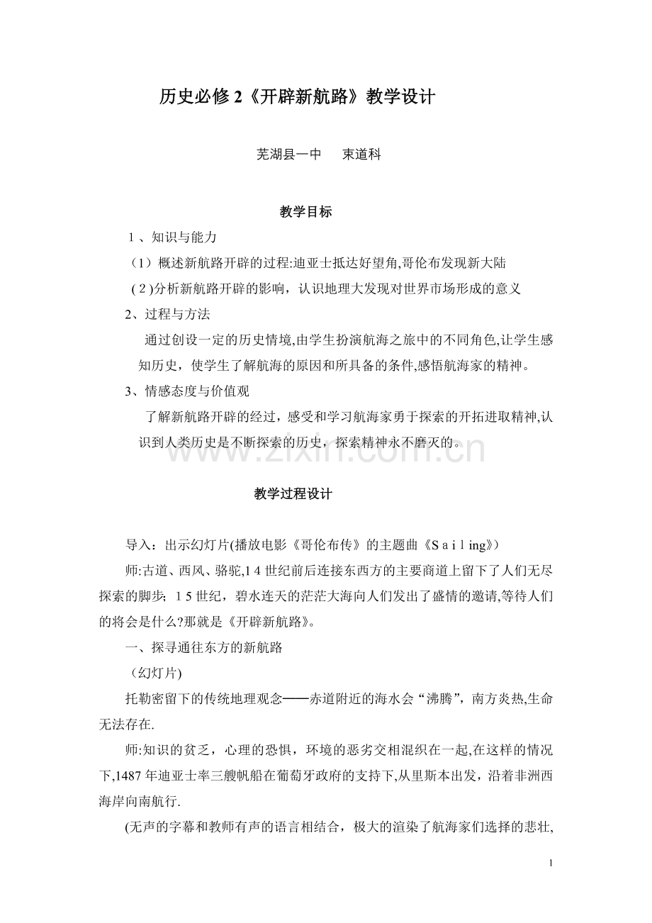 新航路的开辟-教学设计.doc_第1页