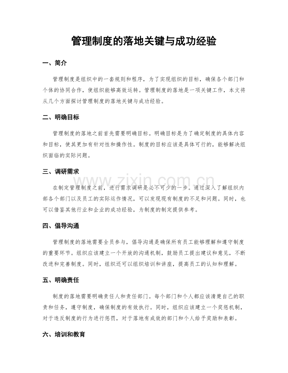 管理制度的落地关键与成功经验.docx_第1页