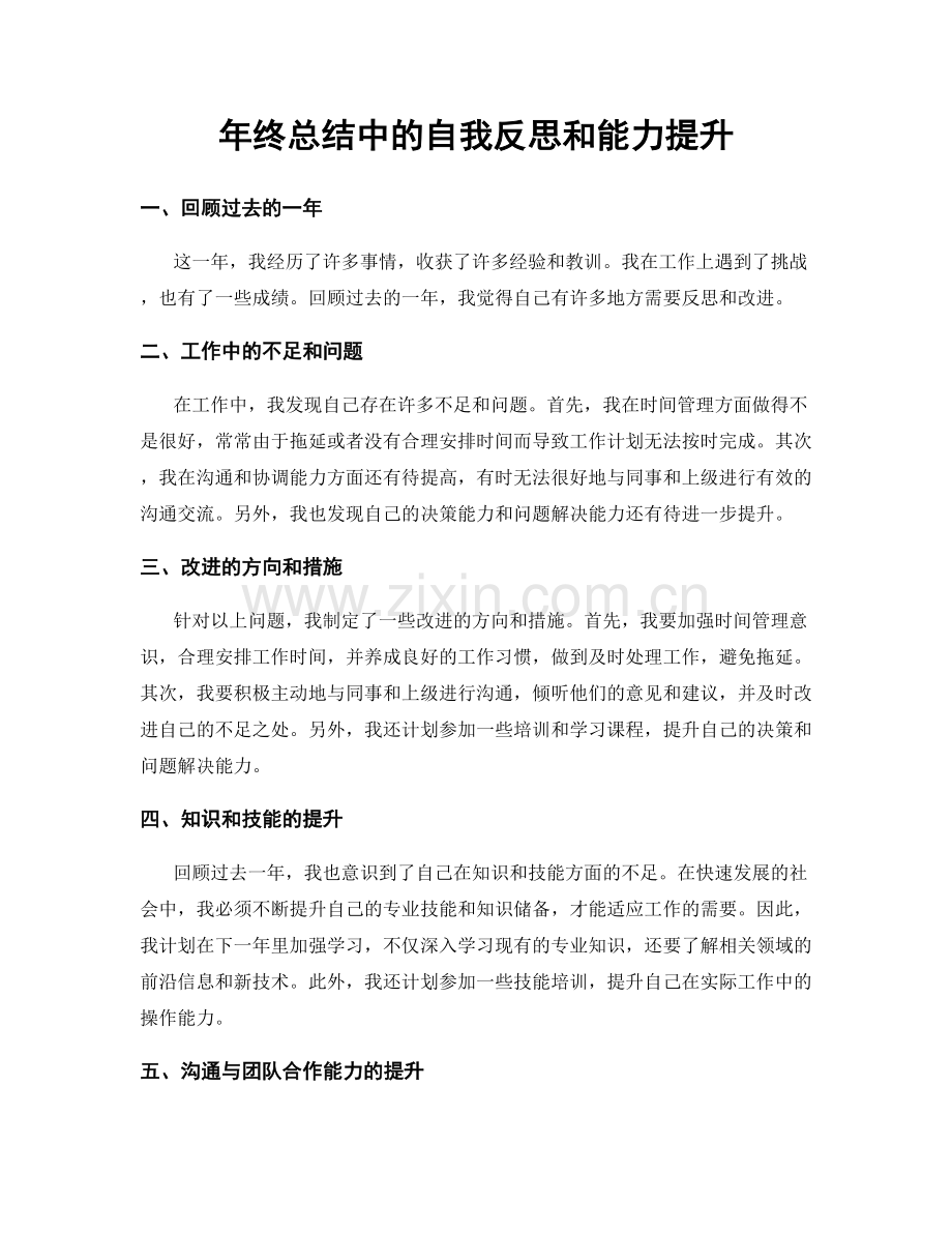 年终总结中的自我反思和能力提升.docx_第1页