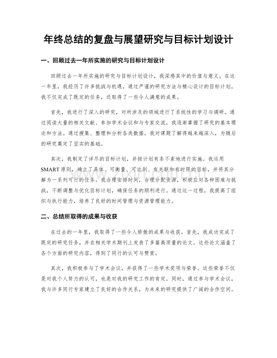 年终总结的复盘与展望研究与目标计划设计.docx_第1页