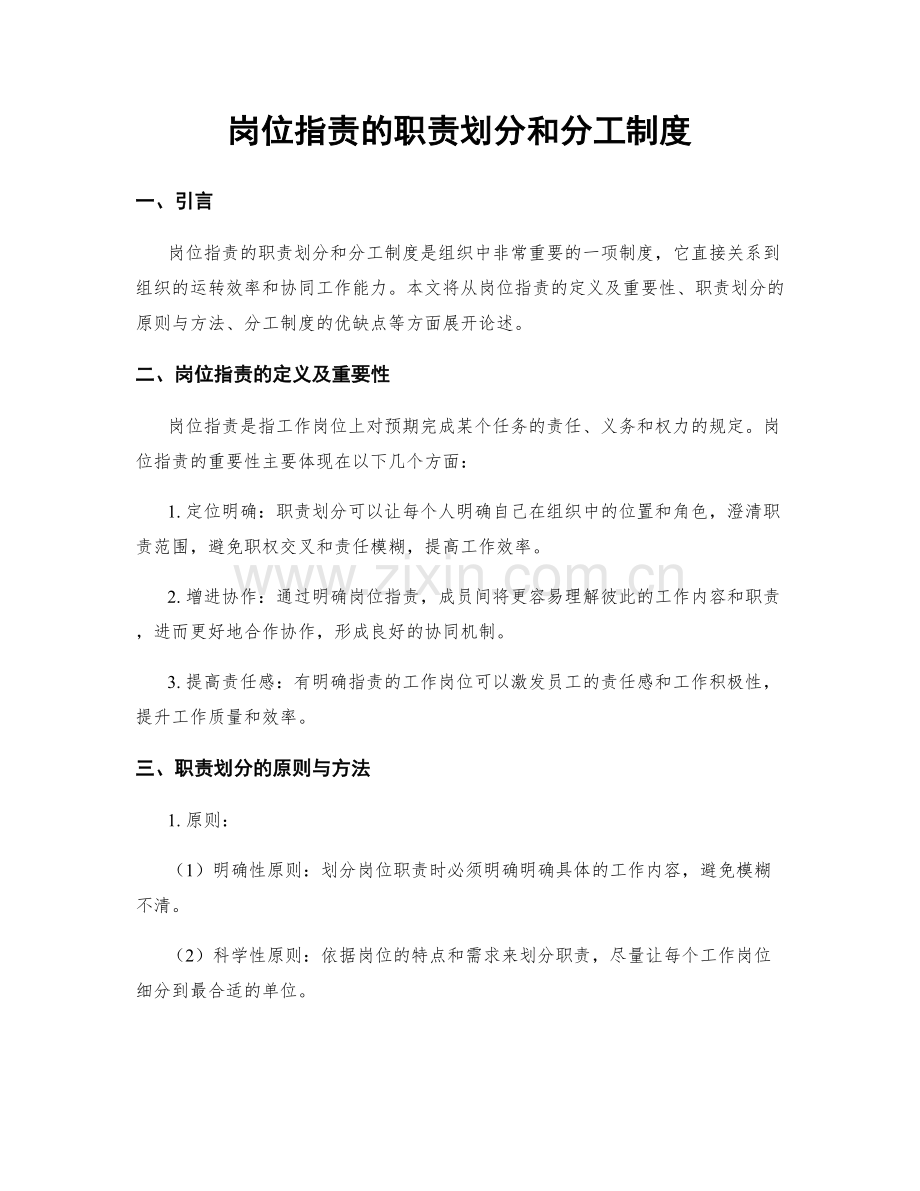 岗位职责的职责划分和分工制度.docx_第1页
