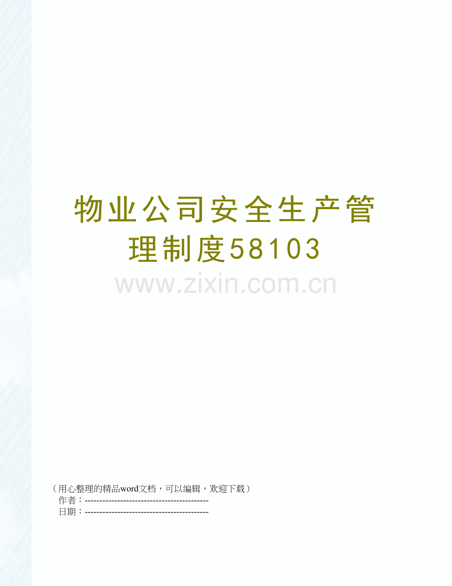 物业公司安全生产管理制度58103.doc_第1页