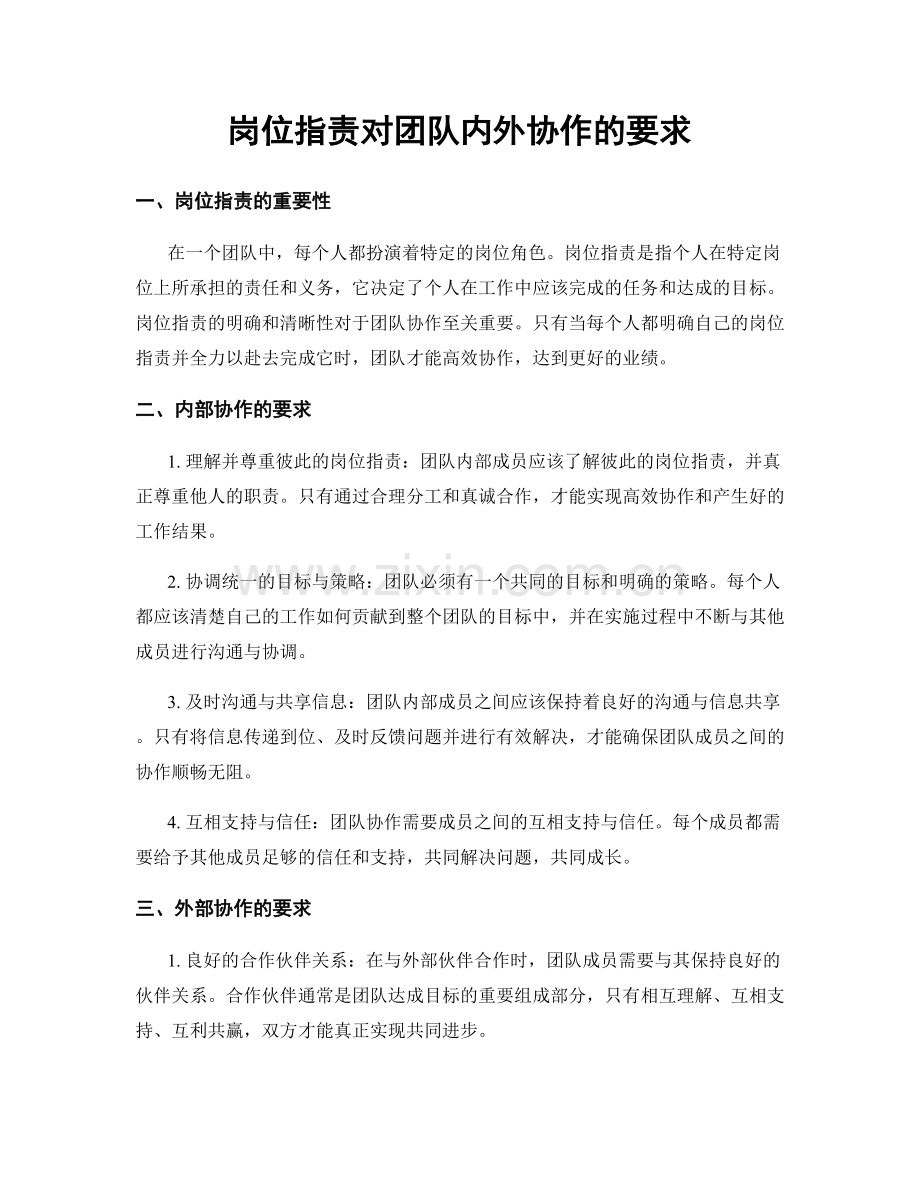 岗位职责对团队内外协作的要求.docx_第1页