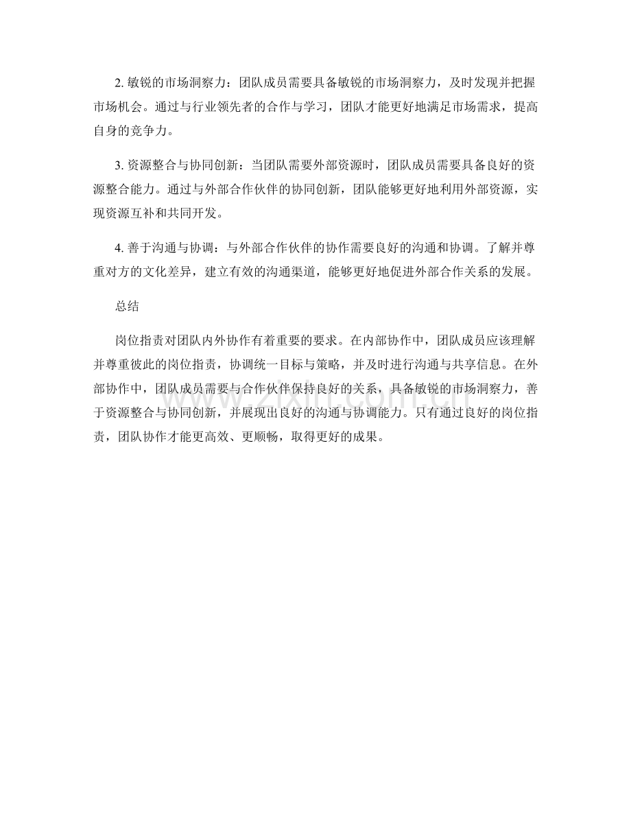 岗位职责对团队内外协作的要求.docx_第2页