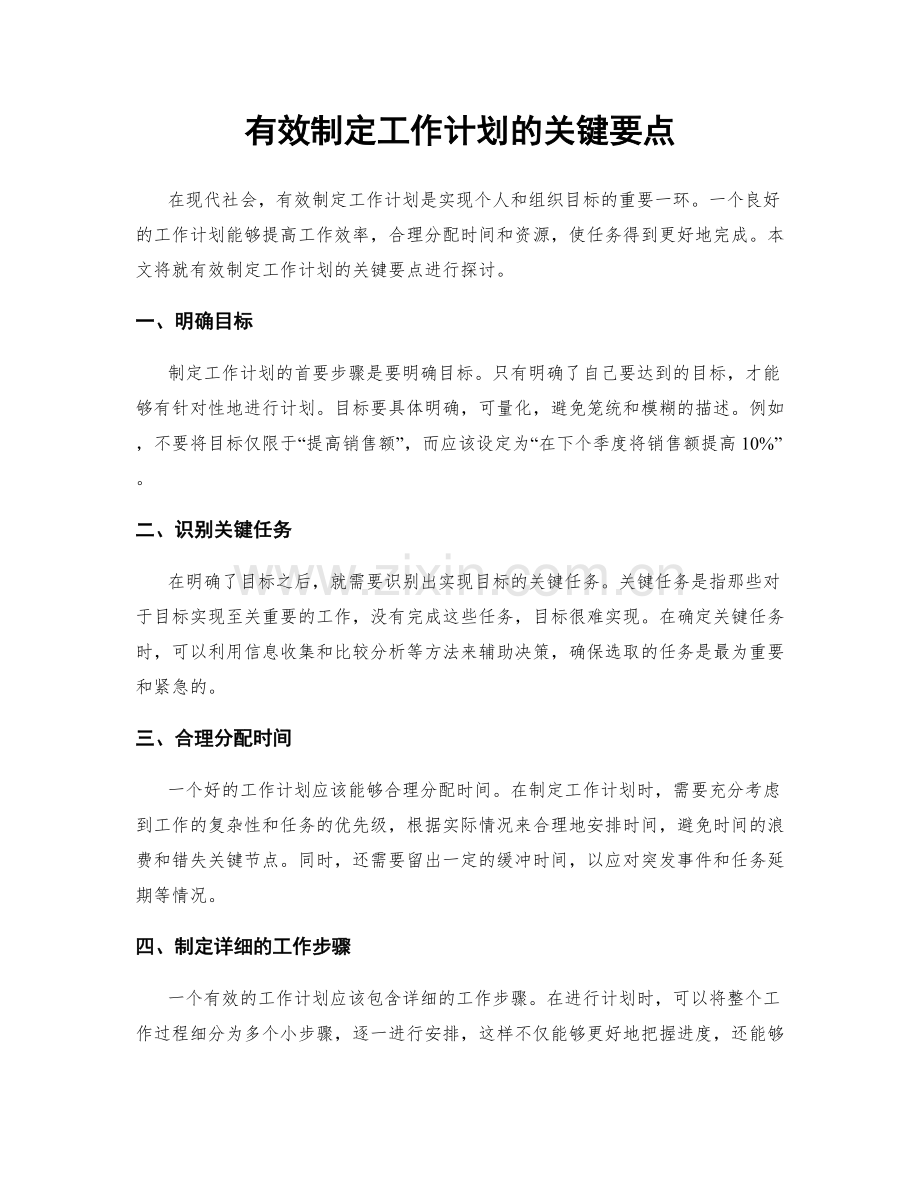 有效制定工作计划的关键要点.docx_第1页