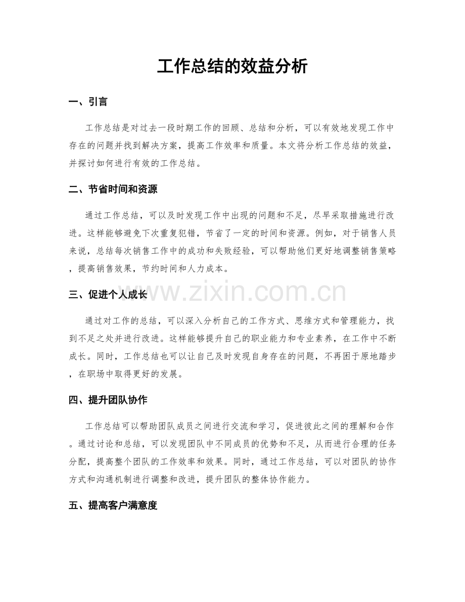 工作总结的效益分析.docx_第1页