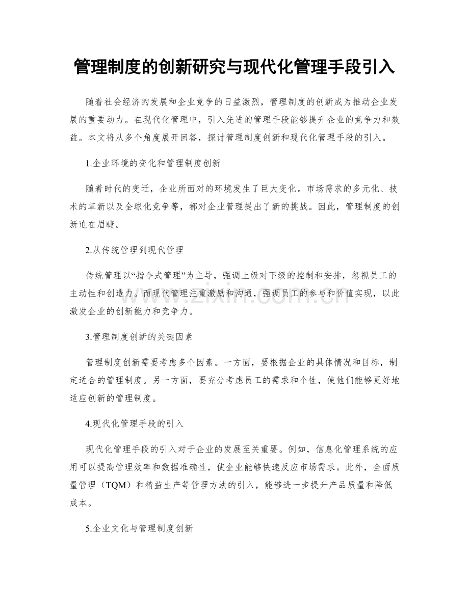 管理制度的创新研究与现代化管理手段引入.docx_第1页