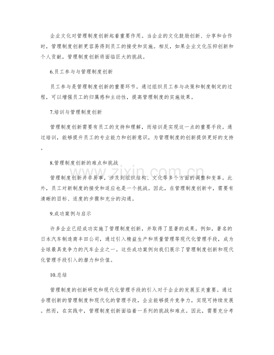 管理制度的创新研究与现代化管理手段引入.docx_第2页
