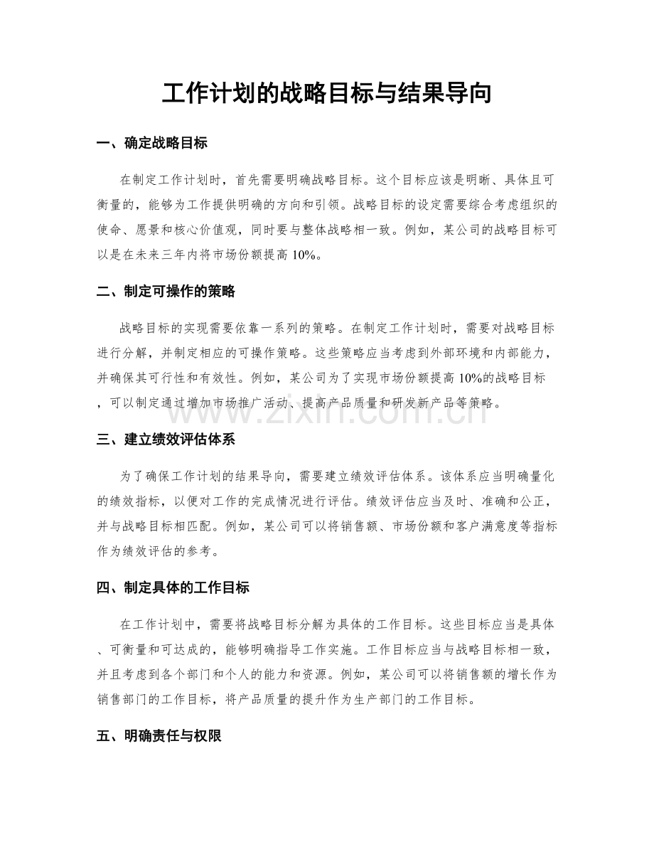 工作计划的战略目标与结果导向.docx_第1页
