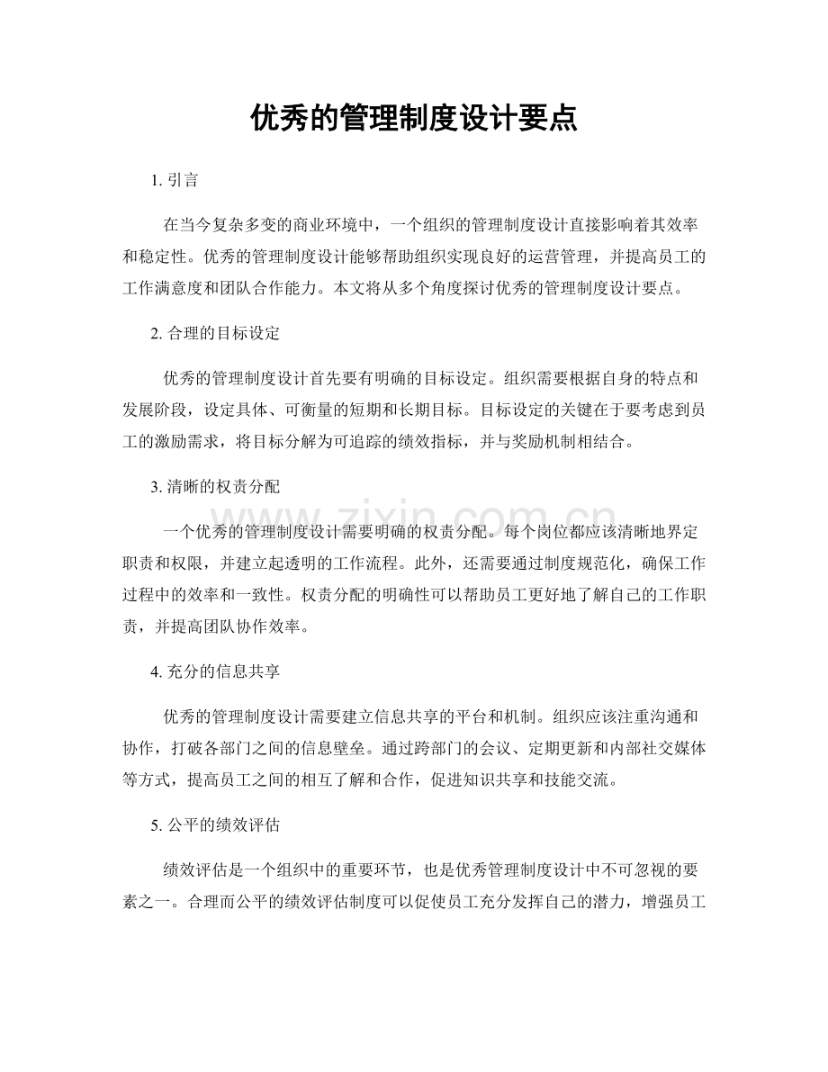 优秀的管理制度设计要点.docx_第1页