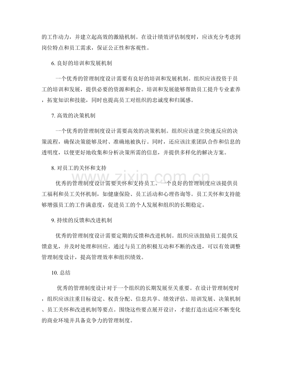 优秀的管理制度设计要点.docx_第2页