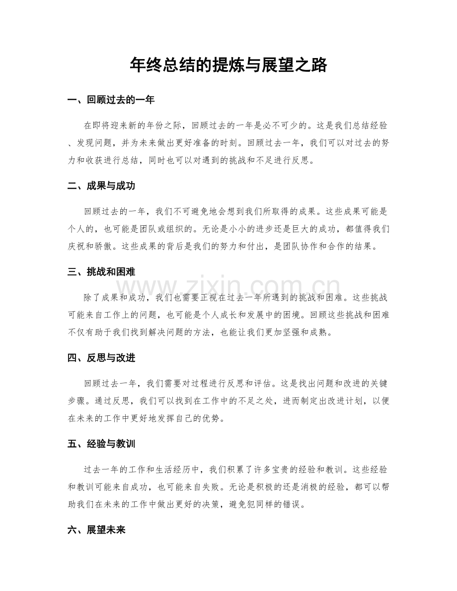 年终总结的提炼与展望之路.docx_第1页