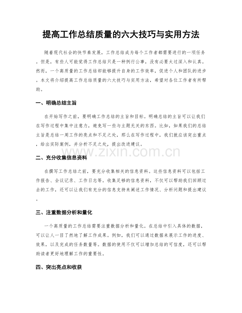 提高工作总结质量的六大技巧与实用方法.docx_第1页