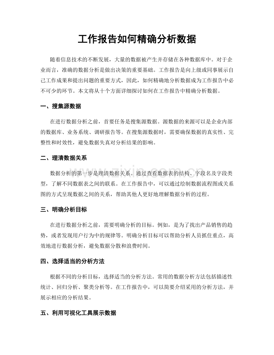工作报告如何精确分析数据.docx_第1页
