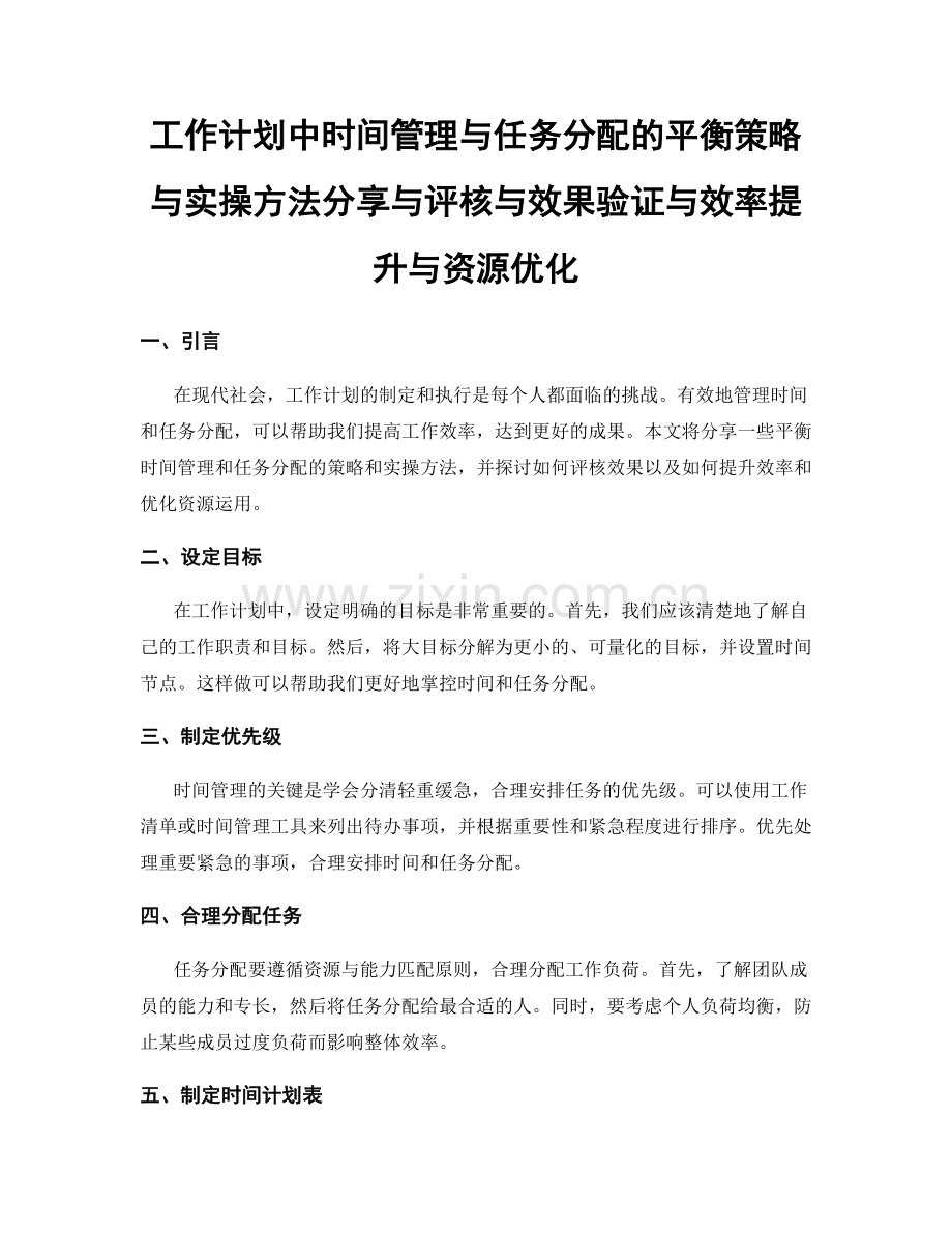 工作计划中时间管理与任务分配的平衡策略与实操方法分享与评核与效果验证与效率提升与资源优化.docx_第1页