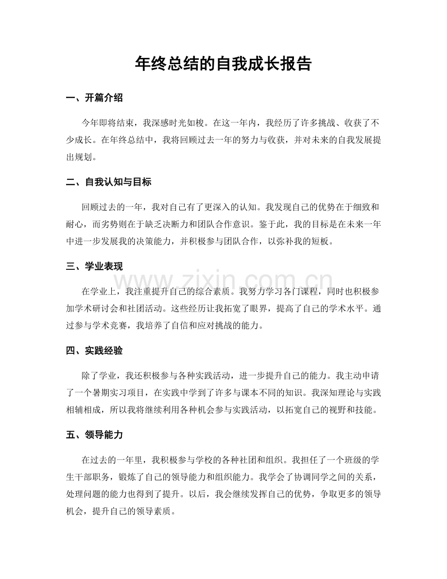 年终总结的自我成长报告.docx_第1页