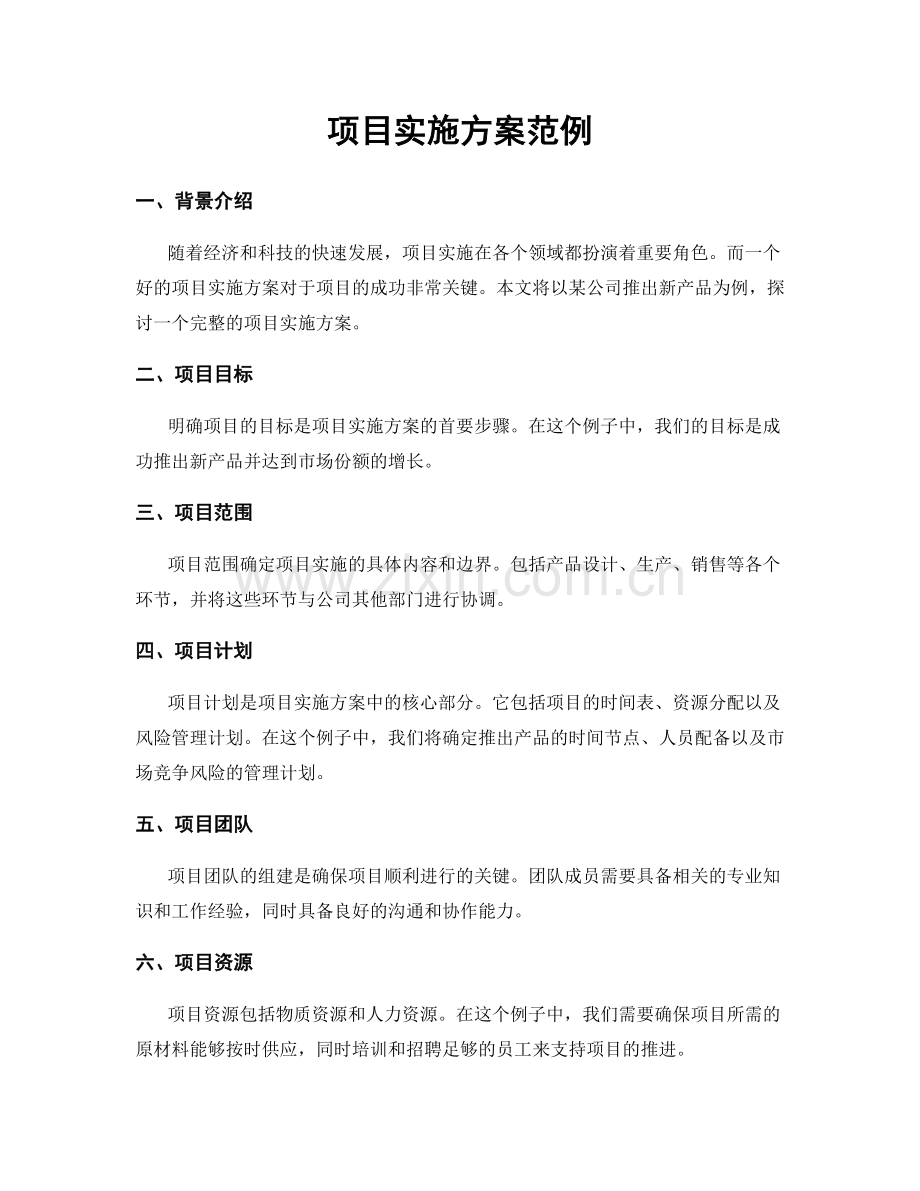 项目实施方案范例.docx_第1页