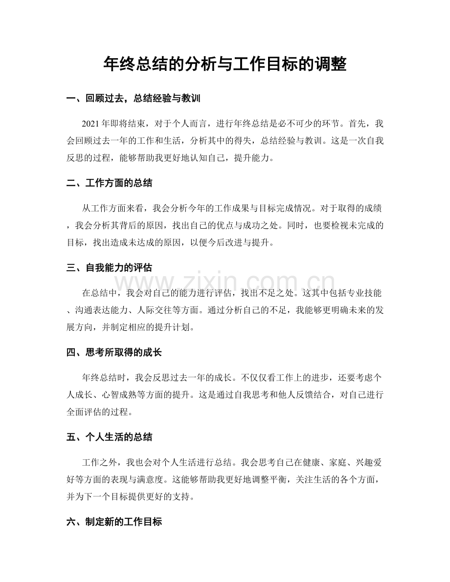 年终总结的分析与工作目标的调整.docx_第1页
