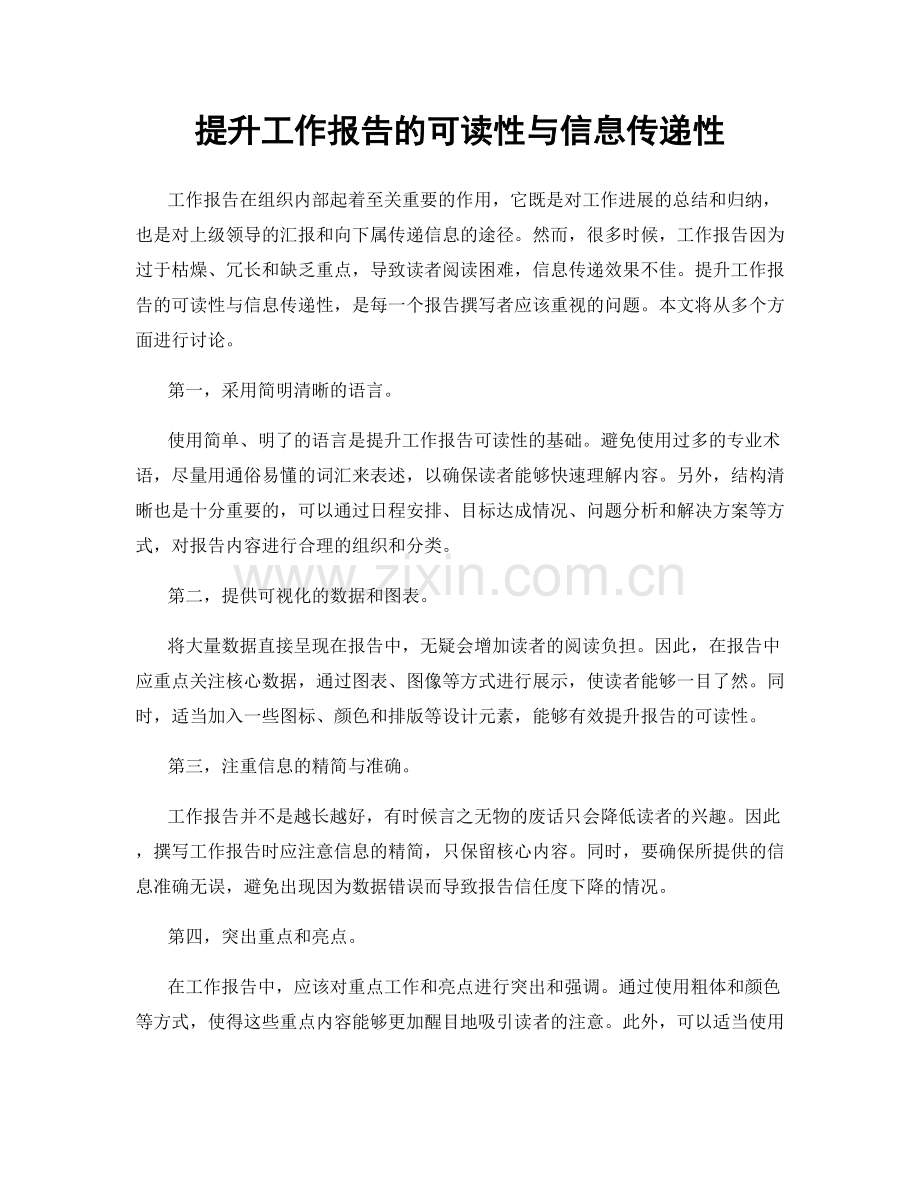 提升工作报告的可读性与信息传递性.docx_第1页