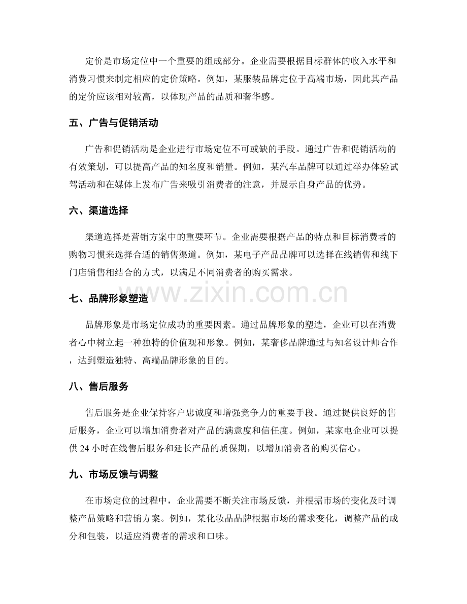 市场定位的产品策略与营销方案.docx_第2页