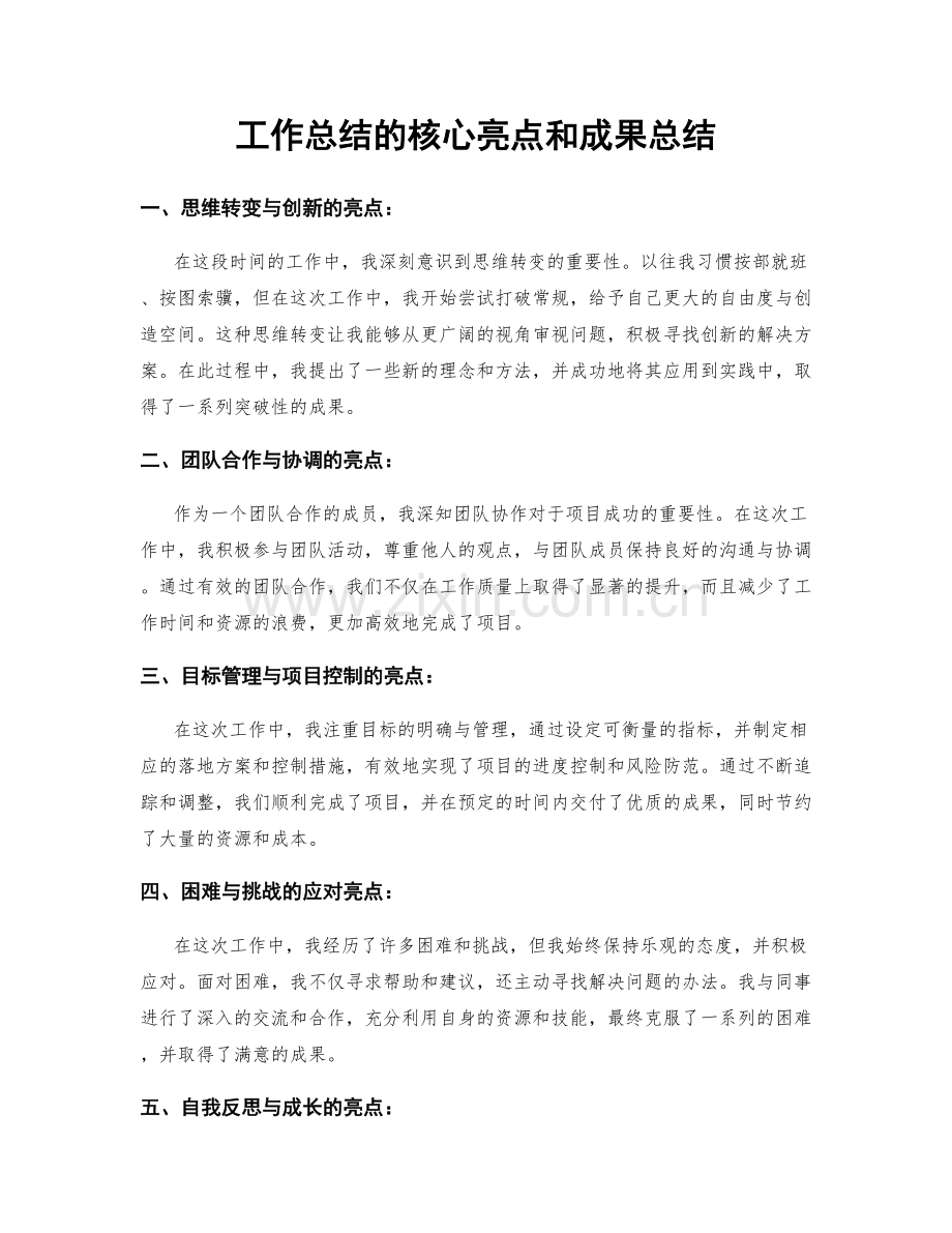 工作总结的核心亮点和成果总结.docx_第1页