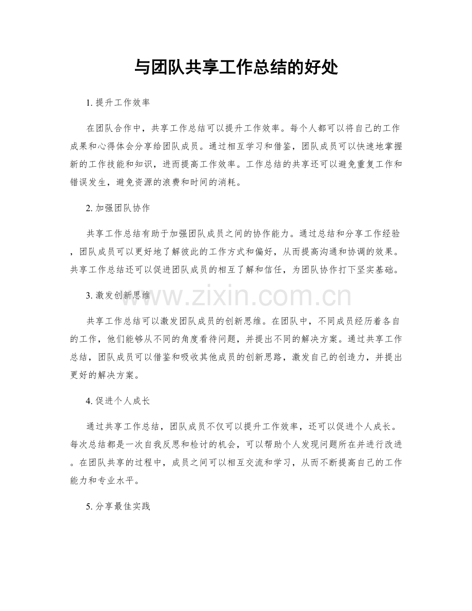 与团队共享工作总结的好处.docx_第1页