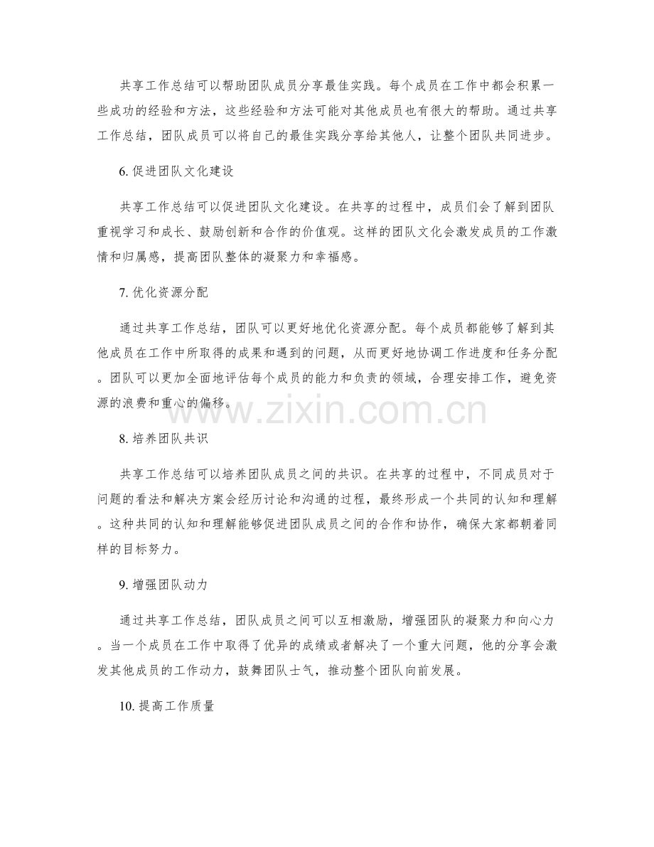 与团队共享工作总结的好处.docx_第2页