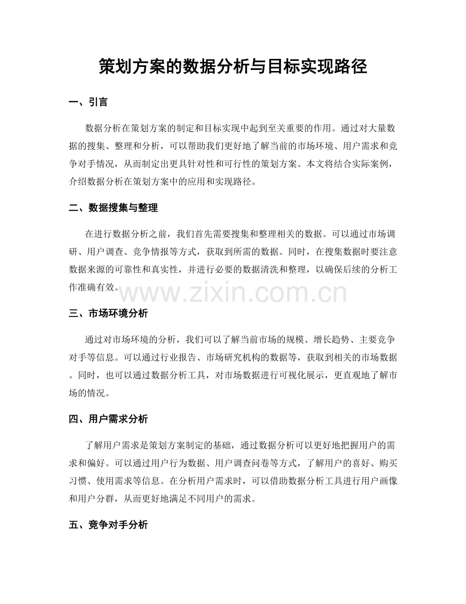 策划方案的数据分析与目标实现路径.docx_第1页