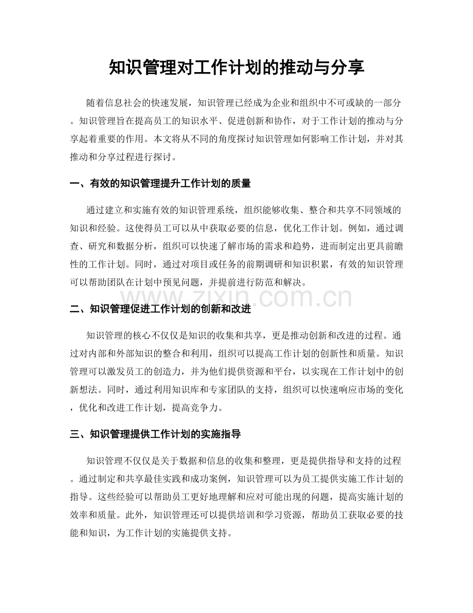 知识管理对工作计划的推动与分享.docx_第1页