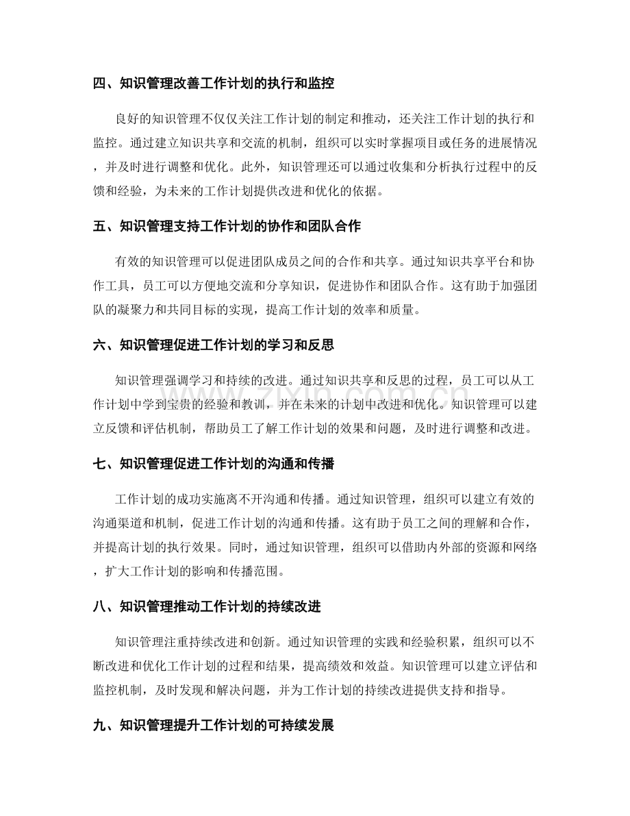知识管理对工作计划的推动与分享.docx_第2页