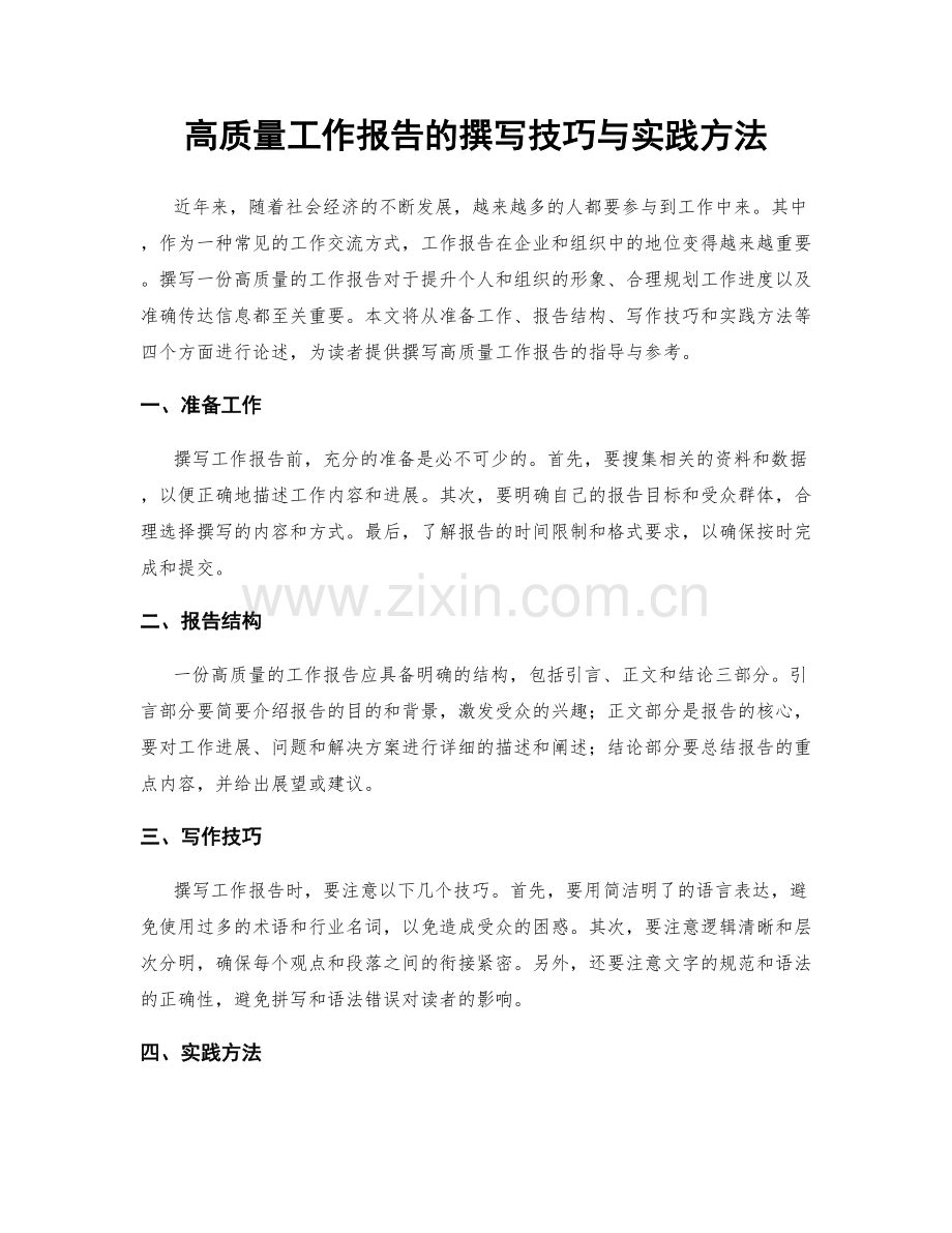 高质量工作报告的撰写技巧与实践方法.docx_第1页