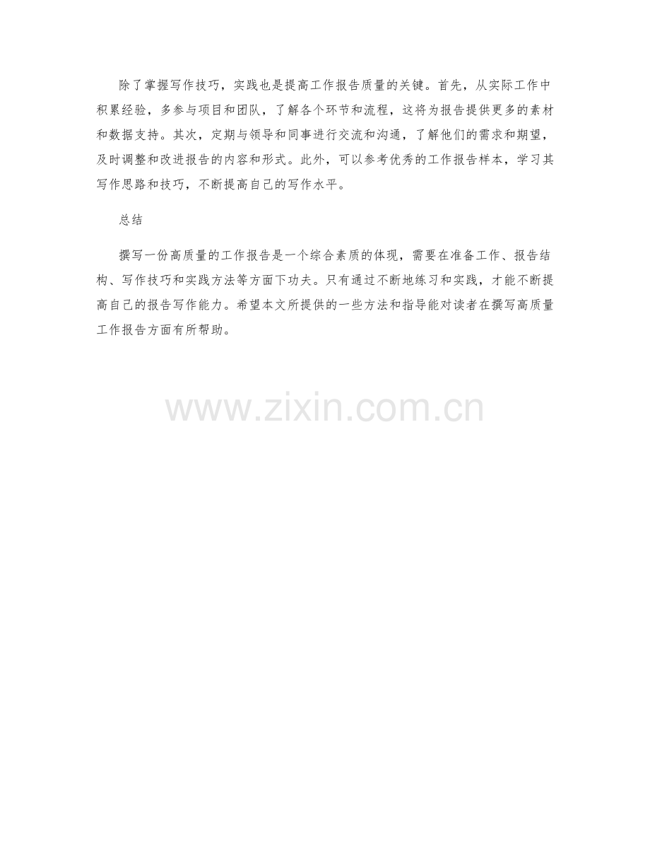 高质量工作报告的撰写技巧与实践方法.docx_第2页