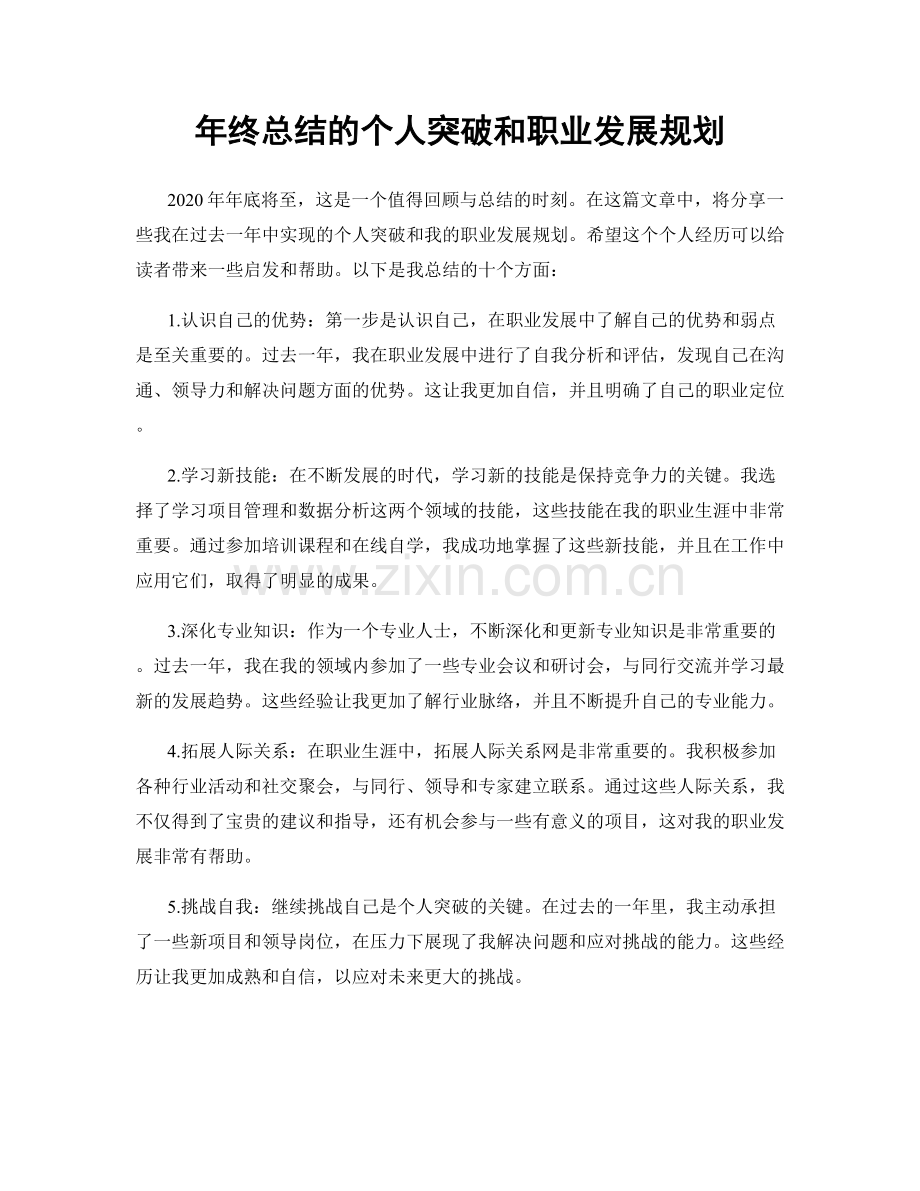 年终总结的个人突破和职业发展规划.docx_第1页