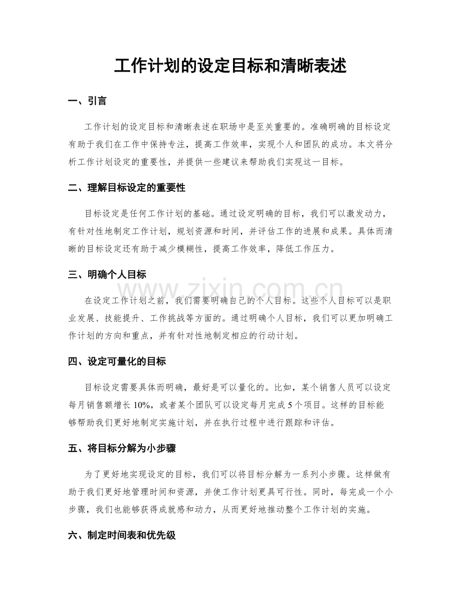 工作计划的设定目标和清晰表述.docx_第1页